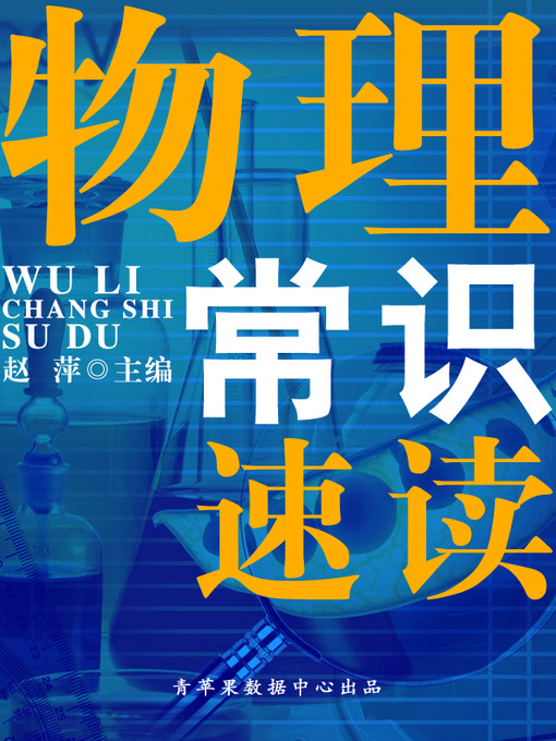 Title details for 物理常识速读 by 赵萍 - Available